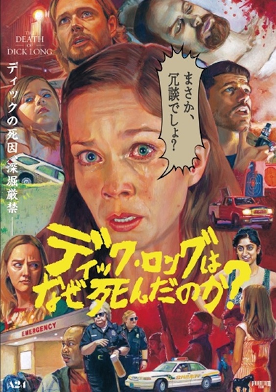ヤバい、大変なことになった！ディックが死んでしまった “A24特集上映”第10弾『ディック・ロングはなぜ死んだのか？』
