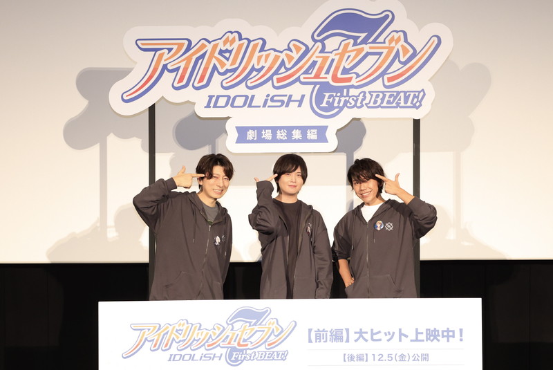 「最高で最強のグループ」“TRIGGER”キャスト3名が登壇！『アイドリッシュセブン First BEAT! 劇場総集編』【前編】舞台挨拶