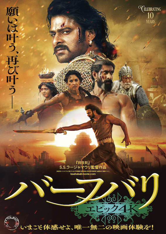 10年間、奇跡の超特大ロングラン中！「RRR」S.S.ラージャマウリ監督自ら2部作を再編集『バーフバリ エピック4K』2週間限定公開