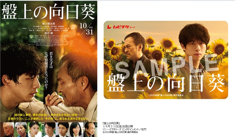 【プレゼント】映画『盤上の向日葵』公開記念！ムビチケカードを抽選で５組10名様にプレゼント