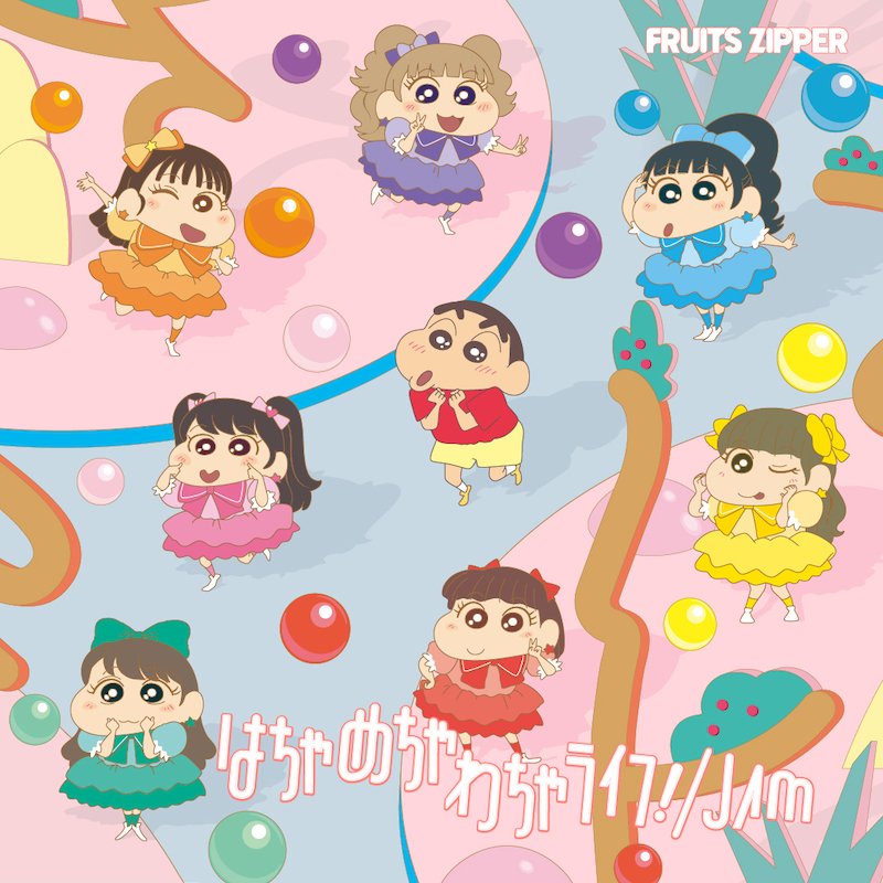 5年ぶりに主題歌が変更！『クレヨンしんちゃん』新主題歌はFRUITS ZIPPER「はちゃめちゃわちゃライフ！」
