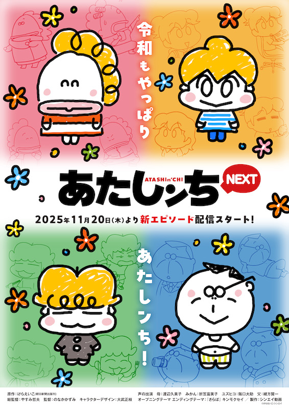 YouTubeチャンネル登録者数156万人突破！ホームコメディアニメ『あたしンちNEXT』新作エピソード配信決定