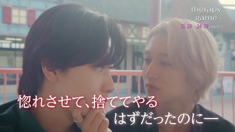 一夜を過ごした翌朝、湊が静真に忘れられたホテルでの衝撃的なシーンから始まる『セラピーゲーム』予告編