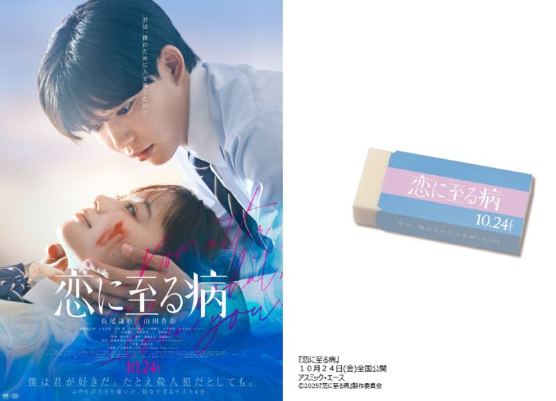 【プレゼント】映画『恋に至る病』公開記念！特製消しゴムを抽選で５名様にプレゼント