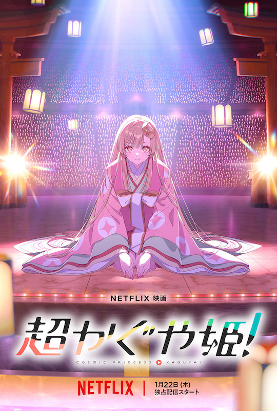 新時代の音楽アニメーションプロジェクト開幕！山下清悟、初の長編監督作品 Netflix映画『超かぐや姫！』