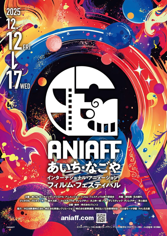 愛知県名古屋市に新たな国際アニメーション映画祭『ANIAFF』誕生！第一回「スタジオ・フォーカス」に“スタジオ・ライカ”が決定