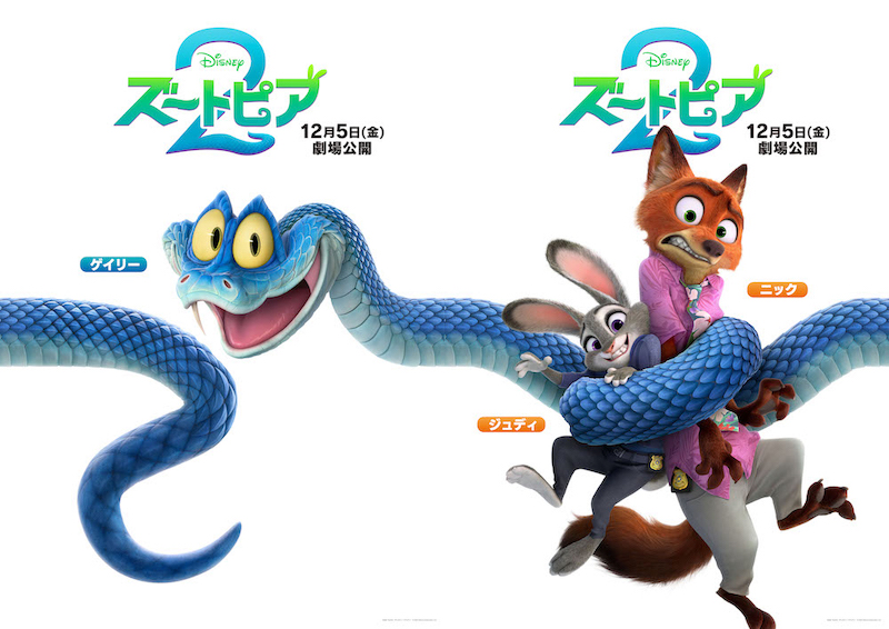 ズートピアの謎の鍵を握る、陽気なヘビの指名手配犯・ゲイリーが全ビジュアルに登場『ズートピア2』キャラクターポスター