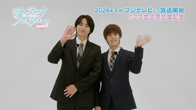 奥野壮＆豊田裕大 、最旬ブレイクスターの2人が織りなす“W王子”の新たなロマンス『コスメティック・プレイラバー Season2』
