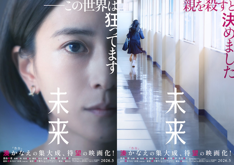「親を殺すと決めました」絶望の中で届いた“未来のわたしからの手紙” 湊かなえの集大成、待望の映画化！『未来』