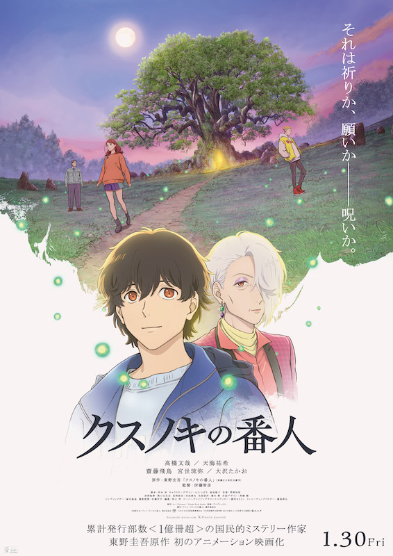 追加声優に齋藤飛鳥、宮世琉弥、大沢たかおが決定！東野圭吾原作“初のアニメーション映画”『クスノキの番人』