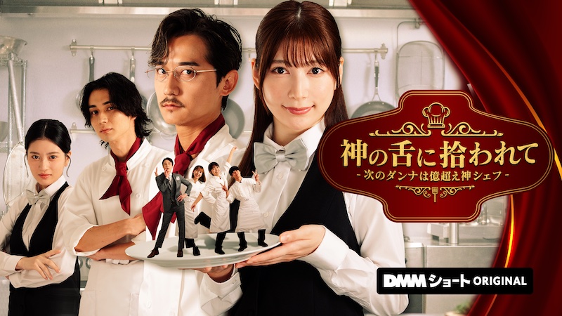 “美しすぎるラウンドガール”雪平莉左主演『神の舌に拾われて – 次のダンナは億超え神シェフ -』DMMショートにて配信中