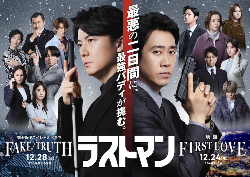 『映画ラストマン -FIRST LOVE-』×『ラストマン -全盲の捜査官- FAKE/TRUTH』合同ビジュアル＆トレーラー