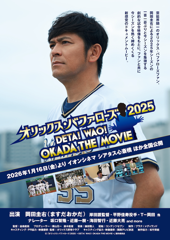 芸能界随一の「オリックス・バファローズ」ファン岡田圭右と共に今シーズンを熱く締めくくる、新感覚のドキュメントムービー