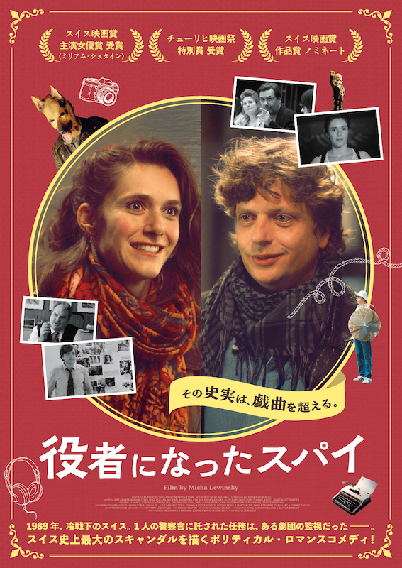 スイス史上最大のスキャンダルを描く ミヒャ・レビンスキー監督最新作『役者になったスパイ』日本版ポスタービジュアル