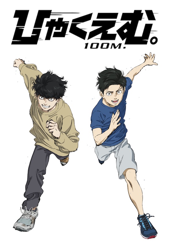 動員数50万人突破！大ヒット『ひゃくえむ。』“劇場公開100日記念” 小学生トガシ＆小宮の疾走感あふれるイラスト到着