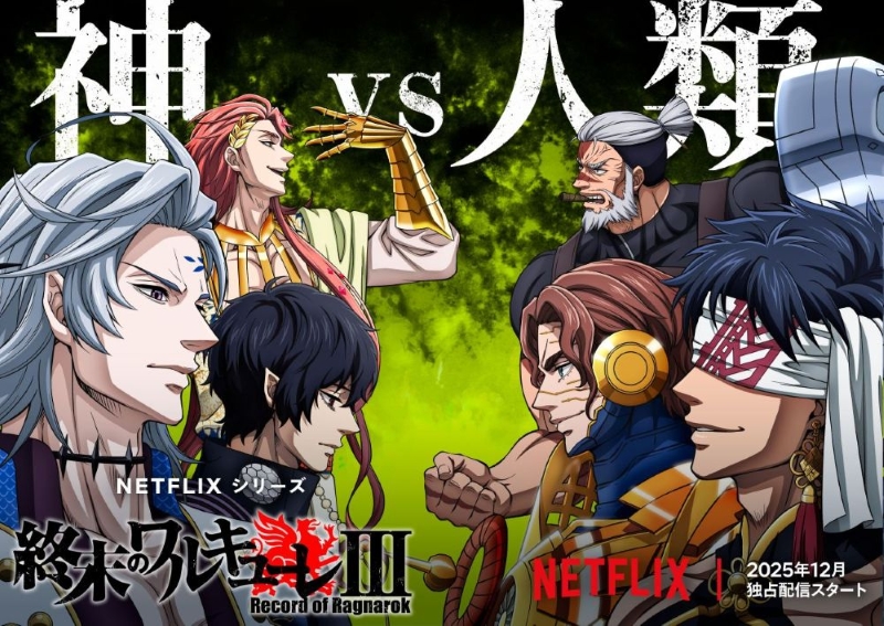 アニメ『終末のワルキューレⅢ』が世界でも根強い人気！TOP10に日本から２作品【Netflix世界ランキング / TV番組 ネトフリおすすめ】