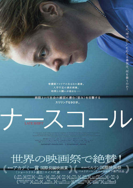人手不足の満床病棟、激務、不測のトラブル 今、世界が向き合うべき“病院の現実”を描く『ナースコール』