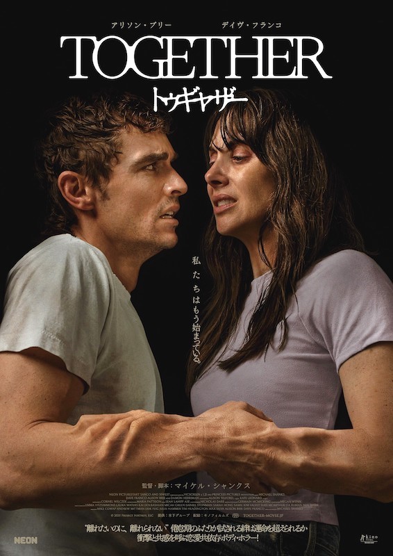 目玉、唇に続いてくっつくのは腕！“離れたいのに、離れられない”恋愛共依存ボディ・ホラー『トゥギャザー』本予告