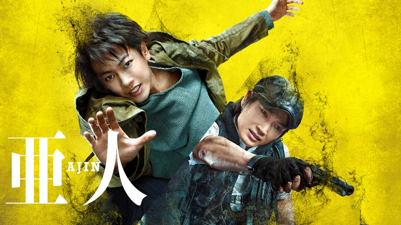 佐藤健出演『亜人』が話題、邦画TOP10にランクイン