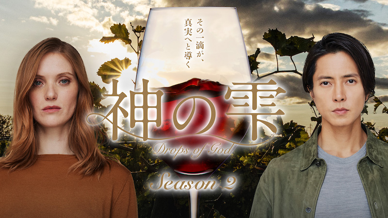 一青とカミーユの決断は、兄妹としての絆を引き裂くのか？破滅へと導くのか？『神の雫/Drops of God』S2ティザー予告