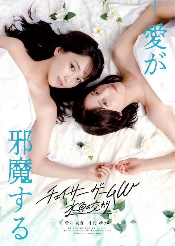 “ゲーム業界のリアル”と“女性同士の恋愛”を繊細に描く 大人気ドラマが待望の映画化！『チェイサーゲームW 水魚の交わり』