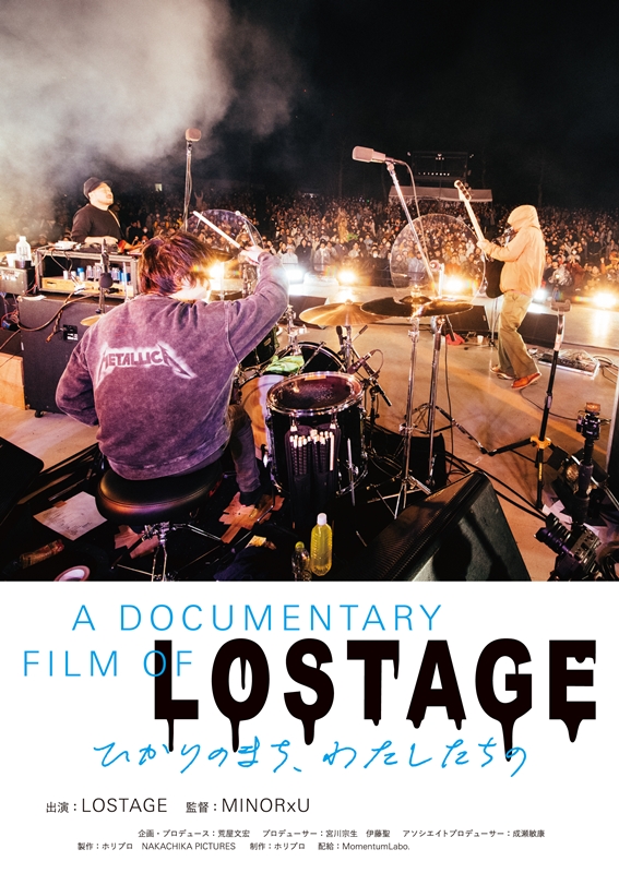 “バンド活動”を虚飾ゼロで吐き出す「リアルな音楽生活」の記録『A DOCUMENTARY FILM OF LOSTAGE-ひかりのまち、わたしたちの-』