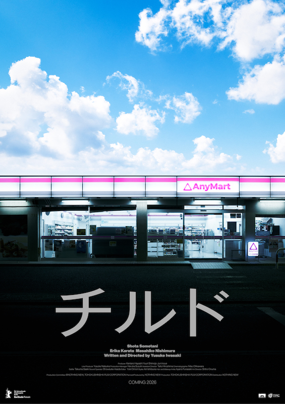 染谷将太、唐田えりから豪華キャスト集結！映画『チルド』第76回ベルリン国際映画祭“フォーラム部門”に選出