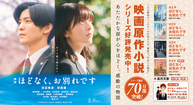 浜辺美波＆目黒蓮が特大サイズで書店に登場！『ほどなく、お別れです』映画ビジュアル特大広告が全国4書店に掲出