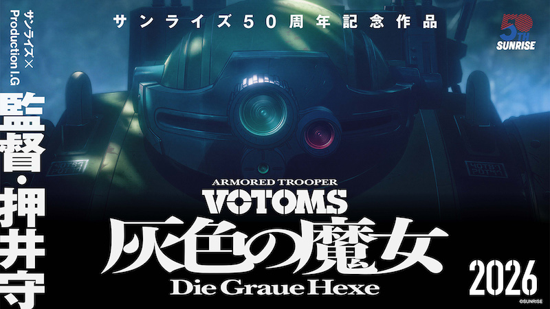 押井守監督×サンライズ×Production I.Gの強力タッグが実現！「装甲騎兵ボトムズ」15年振りの完全新作『装甲騎兵ボトムズ 灰色の魔女』