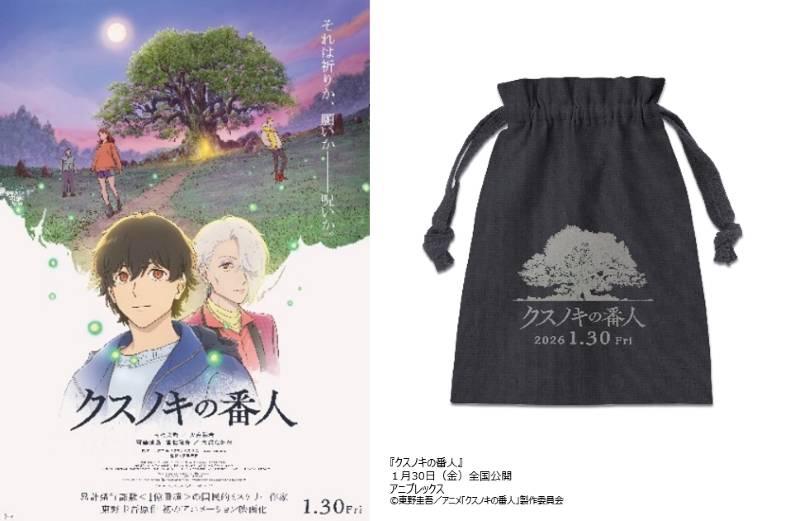 【プレゼント】映画『クスノキの番人』公開記念！特製ポーチを抽選で３名様にプレゼント