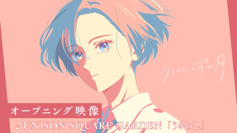 “王子”と呼ばれる男女が紡ぐ、等身大の青春ラブストーリー TVアニメ『うるわしの宵の月』オープニング映像