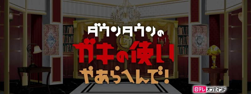 「幻の傑作漫才全集」配信中『ガキの使いやあらへんで！』が1位に急浮上【Hulu総合ランキング／フールー おすすめ】