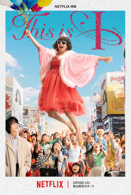 松田聖子「夏の扉」や松浦亜弥「Yeah! めっちゃホリディ」など昭和・平成のヒットソング12曲が登場！Netflix映画『This is I』