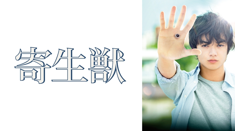 実写版『寄生獣』２作同時ランクイン！「ヒストリエ」アニメ化で映画化過去作にも再び熱視線か【DMM TV 邦画ランキング／DMMおすすめ】