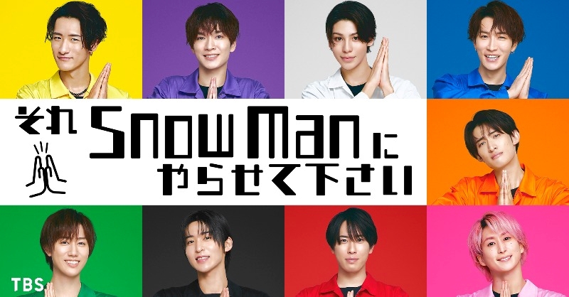 『それSnow Manにやらせて下さい』２週連続ランクイン【U-NEXT総合ランキング／ユーネクスト おすすめ】