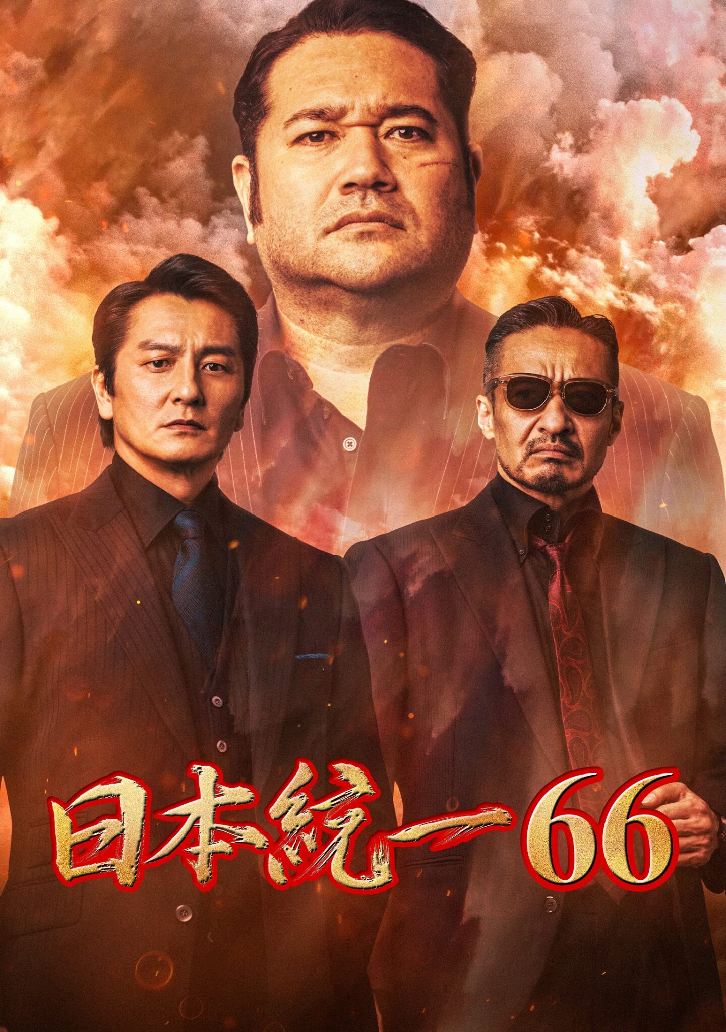 日本統一』シリーズ全作イッキ見、劇場版『山崎一門』9月23日公開前にU