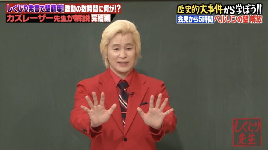 「1つでも違えば今のドイツはない」“ベルリンの壁崩壊”は勘違い発言から始まった！？『しくじり先生 俺みたいになるな!!』
