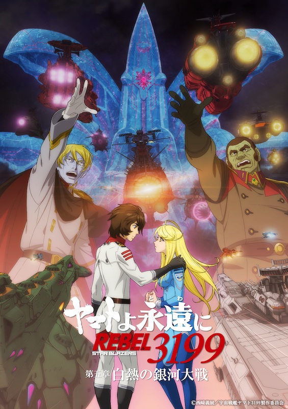 『ヤマトよ永遠に REBEL3199 第五章 白熱の銀河大戦』緒方恵美が歌うED主題歌「Persona」リリックビデオ公開
