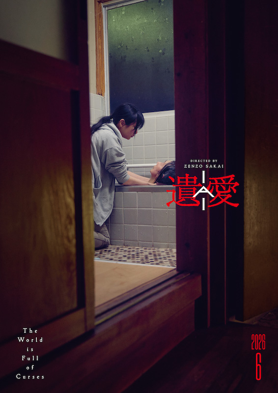 “愛”と“呪い”は紙一重 慈愛に満ちた介護のはずが、ただならぬ恐怖に飲み込まれていく 山下リオ主演『遺愛』特報