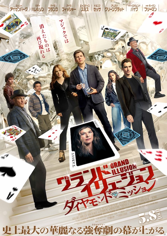 スーパーマジシャンたちが悪を暴く！待望の新章『グランド・イリュージョン／ダイヤモンド・ミッション』日本版予告