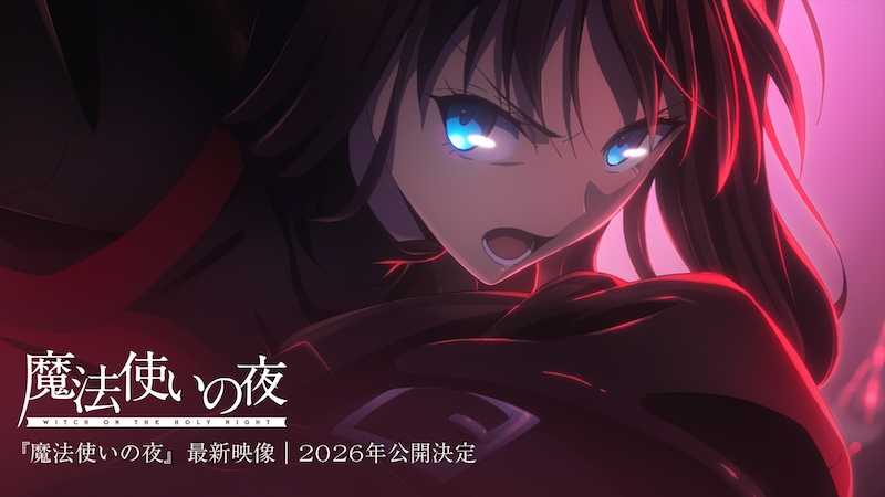 TYPE-MOON「Fateシリーズ」× ufotable「鬼滅の刃」最新作、劇場アニメーション『魔法使いの夜』2026年公開決定！