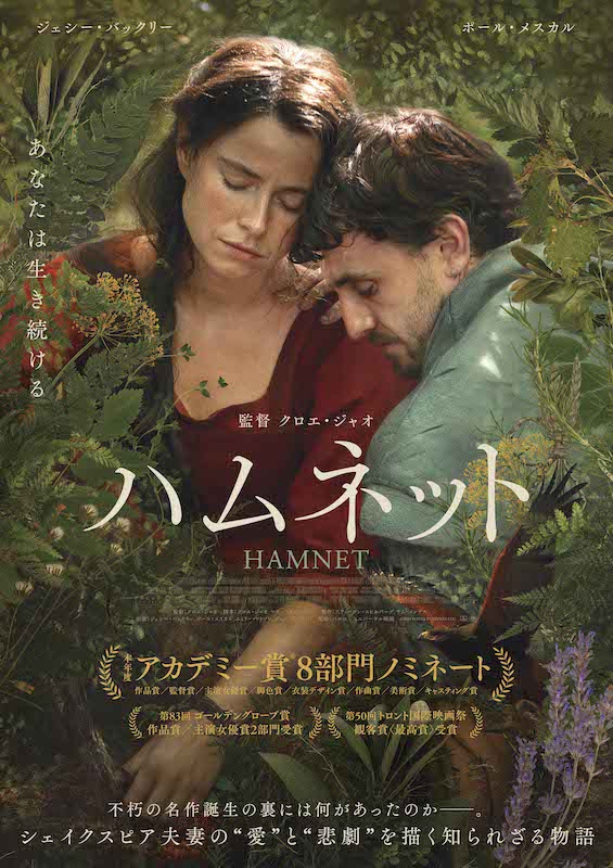 不朽の名戯曲“ハムレット”はいかにして生まれたのか？クロエ・ジャオ監督最新作『ハムネット』予告編