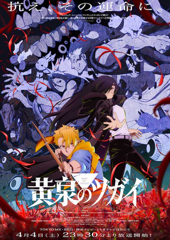 4月放送スタートのTVアニメ『黄泉のツガイ』OPテーマをVaundy、EDテーマをyamaが歌唱！メインPV解禁