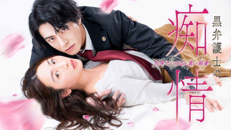 850万DL突破の電コミが原作『黒弁護士の痴情』初登場！のん×藤ヶ谷太輔の人気作は首位返り咲き【DMM TV今日のドラマTOP10／DMMおすすめ】