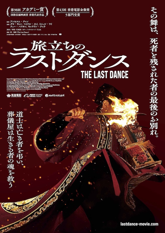“その舞いは、死者と残された者の最後のお別れ” 香港映画歴代最高興行収入記録を樹立『旅立ちのラストダンス』