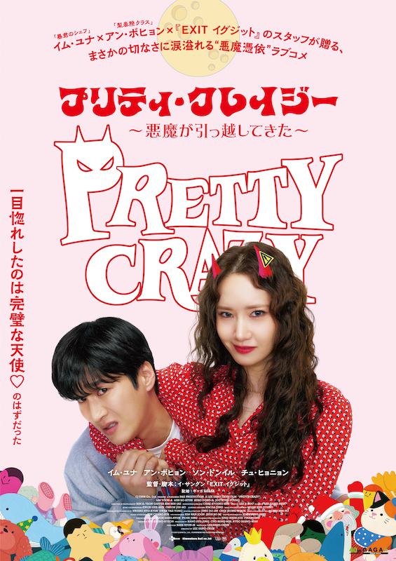 “悪魔憑き女子”イム・ユナ(少女時代)×“ヘタレ男子”アン・ボヒョン共演『プリティ・クレイジー 悪魔が引っ越してきた』