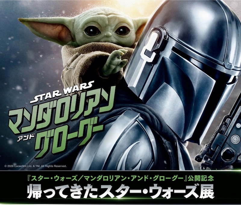 名だたる著名人制作のアートコレクションを初公開 『スター・ウォーズ／マンダロリアン・アンド・グローグー』公開記念 帰ってきたSW展