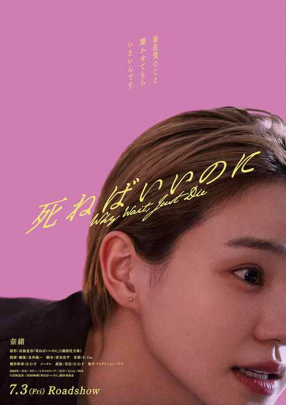 『死ねばいいのに』衝撃のタイトル、その真意とは？京極夏彦原作の同名小説を奈緒主演で映画化