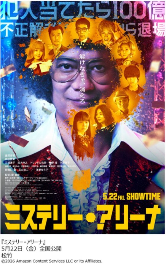 【プレゼント】映画『ミステリー・アリーナ』抽選で10組20名様を、完成披露試写会にご招待