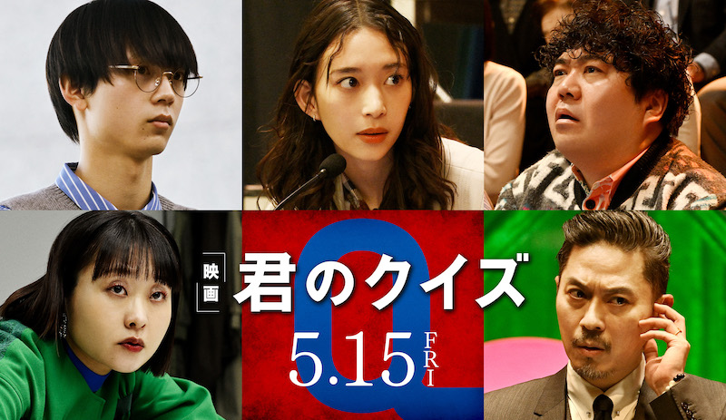 各界激賞のベストセラー小説が映画化『君のクイズ』森川葵・水沢林太郎・福澤重文・吉住・坂東工の出演が決定！